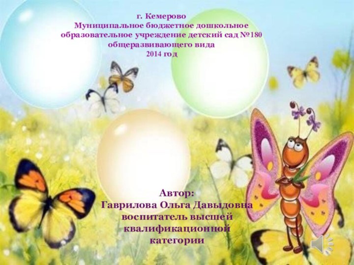 «вот оно какоенаше лето!»г. Кемерово Муниципальное бюджетное дошкольное образовательное учреждение детский сад