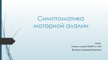 Симптоматика моторной алалии презентация по логопедии