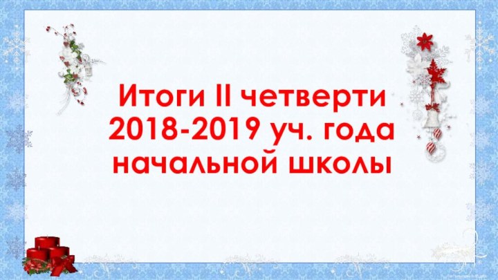 Итоги II четверти  2018-2019 уч. года начальной школы
