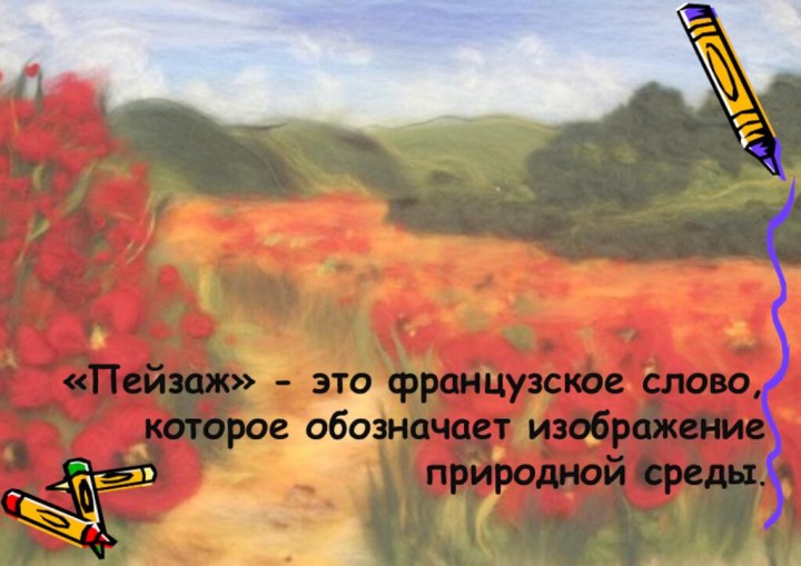 «Пейзаж» - это французское слово, которое обозначает изображение природной среды.