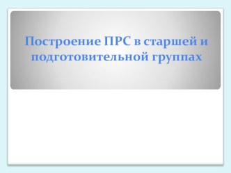 Построение ПРС в старшей и подготовительной группах презентация к уроку по математике (старшая группа)