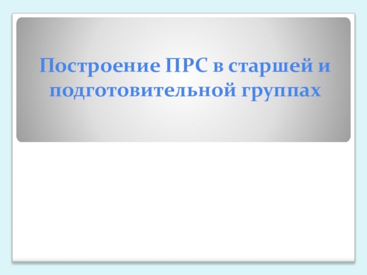 Построение ПРС в старшей и подготовительной группах