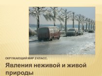 Презентация Явления неживой и живой природы 2 класс. презентация к уроку по окружающему миру (2 класс) по теме