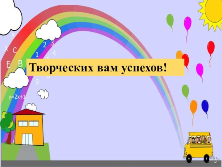 Творческих вам успехов!