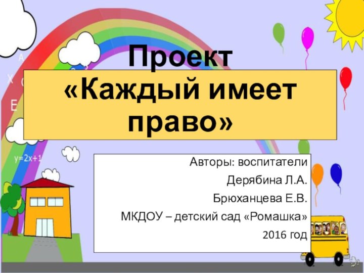 Проект «Каждый имеет право»Авторы: воспитатели Дерябина Л.А.