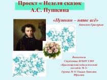 Презентация Пушкинская неделя проект (развитие речи, старшая группа) по теме