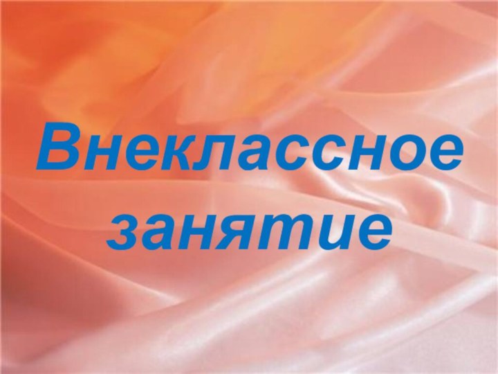 Внеклассное занятие