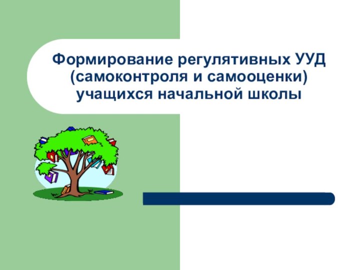 Формирование регулятивных УУД (самоконтроля и самооценки) учащихся начальной школы