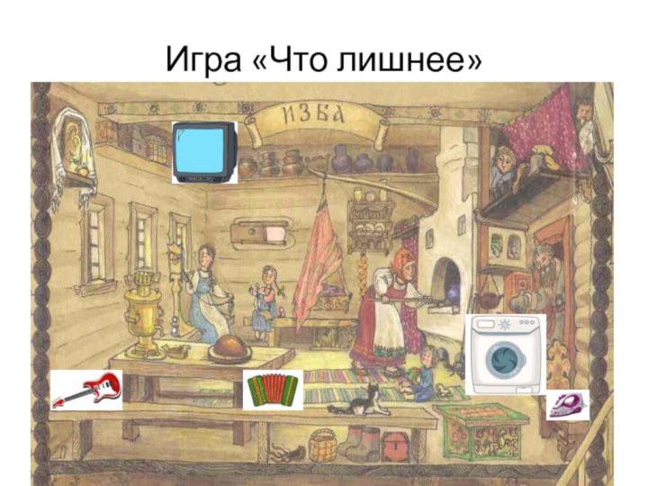 Игра «Что лишнее»