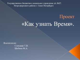 Презентация Как узнать Время? презентация к уроку (подготовительная группа)
