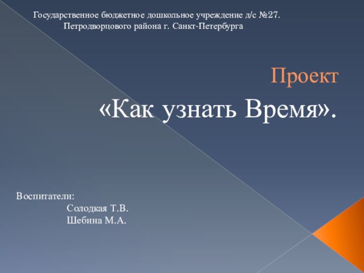 Проект «Как узнать Время».Государственное бюджетное дошкольное учреждение д/с №27.