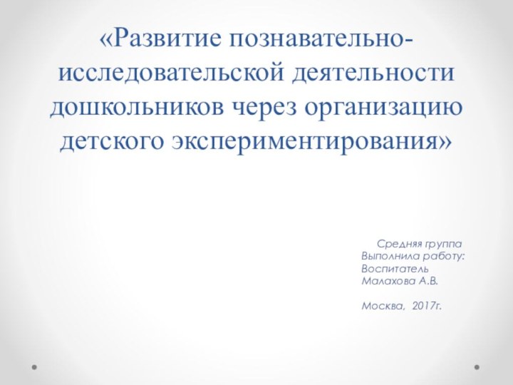 «Развитие познавательно-исследовательской деятельности дошкольников через организацию детского экспериментирования»    Средняя