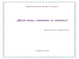 Для вас, мамы и папы! материал (старшая, подготовительная группа)