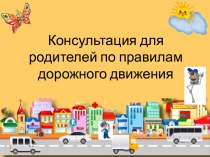 Консультация для родителей ПДД консультация по теме