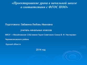 Проектирование урока в начальной школе в соответствии с ФГОС НОО материал (2 класс)