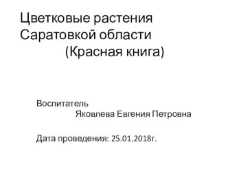 Презентация Цветковые растения Саратовской области (Красная книга) презентация к уроку по окружающему миру (подготовительная группа)