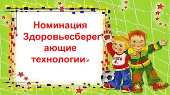 Здоровьесберегающие технологии презентация к уроку (средняя группа)