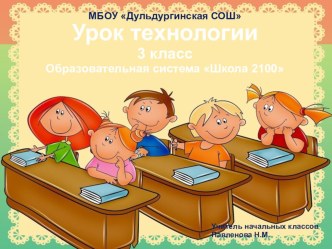 Подарок для мамы презентация к уроку по технологии (4 класс) по теме