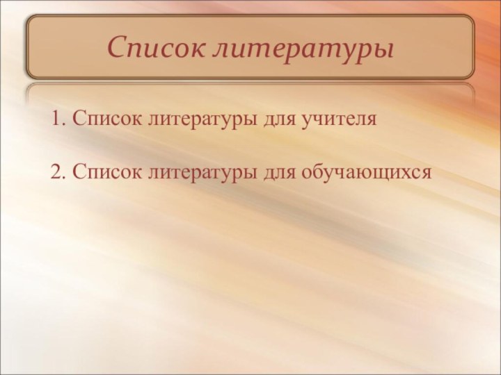 Список литературы 1. Список литературы для учителя2. Список литературы для обучающихся