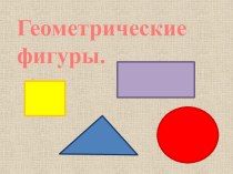 Геометрические фигуры презентация к уроку по математике (младшая, средняя группа)