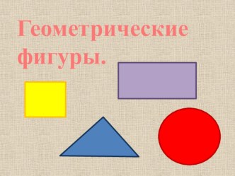 Геометрические фигуры презентация к уроку по математике (младшая, средняя группа)