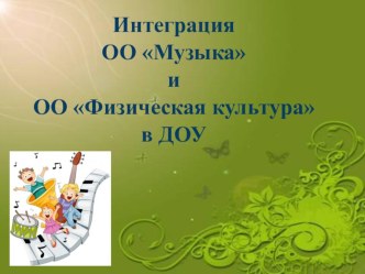 презентация Интеграция ОО Музыка и ОО Физическая культура в ДОУ презентация по теме