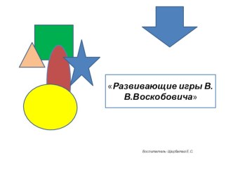 Развивающие игры Воскобовича презентация к уроку (младшая группа)