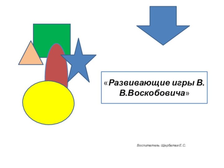 «Развивающие игры В.В.Воскобовича»Воспитатель: Щербатая Е.С.