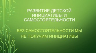 Развитие детской инициативы и самостоятельности презентация