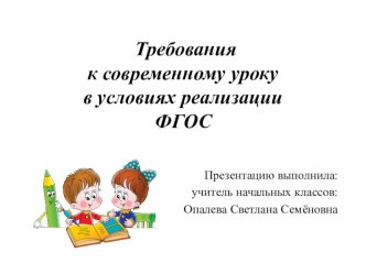 Требования к современному уроку в рамках реализации ФГОС презентация к уроку