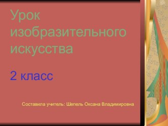 Презентация к уроку изобразительного искусства (2 класс) презентация к уроку (изобразительное искусство, 2 класс) по теме