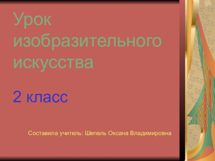 Урок  изобразительного искусства  2 класс