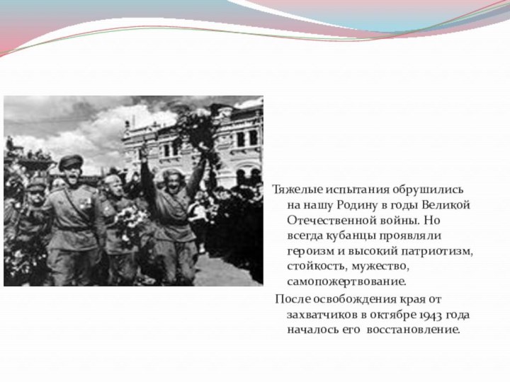 Тяжелые испытания обрушились на нашу Родину в годы Великой Отечественной войны. Но