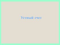 Устный счет 2 класс программа Перспектива (Г.В. Дорофеев и др.) к уроку (деление на 2 -закрепление)-Презентация презентация к уроку по математике (2 класс)