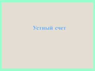 Устный счет 2 класс программа Перспектива (Г.В. Дорофеев и др.) к уроку (деление на 2 -закрепление)-Презентация презентация к уроку по математике (2 класс)