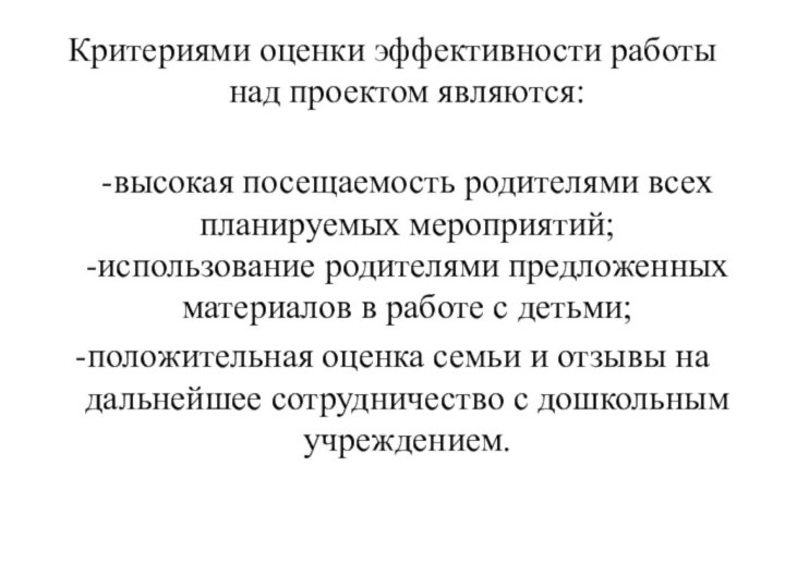 Критериями оценки эффективности работы над проектом являются: -высокая посещаемость родителями всех планируемых