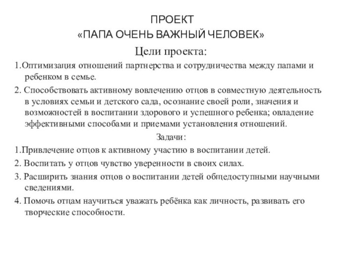 ПРОЕКТ «ПАПА ОЧЕНЬ ВАЖНЫЙ ЧЕЛОВЕК»Цели проекта:1.Оптимизация отношений партнерства и сотрудничества между