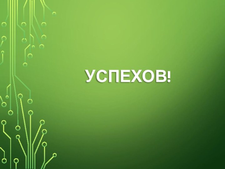 Успехов!