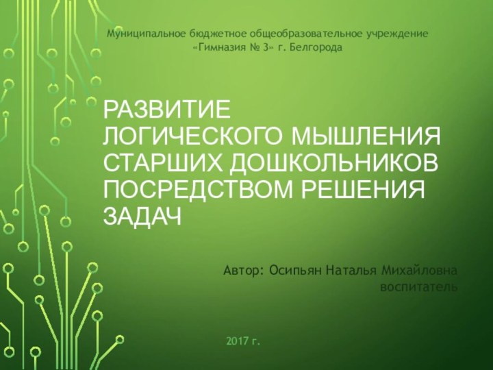 Развитие  логического мышления  старших дошкольников посредством решения задачАвтор: Осипьян Наталья