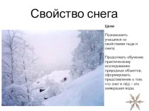 Презентация Что такое снег? презентация к занятию по окружающему миру (младшая группа) по теме