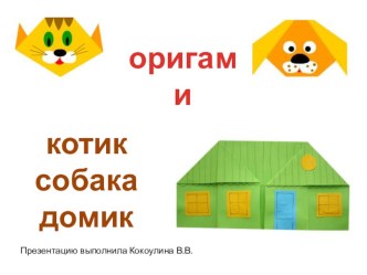 1 класс Оригами. Котик, собака, домик презентация к уроку по технологии (1 класс)