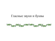 Закрепление знаний о гласных звуках статья по развитию речи (подготовительная группа)