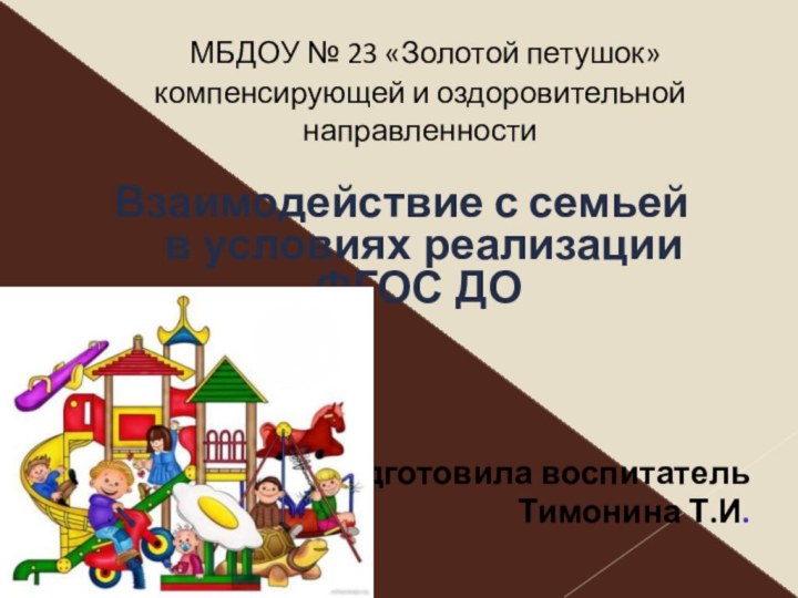 МБДОУ № 23 «Золотой петушок» компенсирующей и оздоровительной направленностиВзаимодействие с семьей 