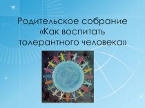 Родительское собрание Как воспитать толерантного человека презентация к уроку по теме