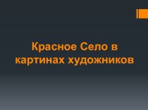 Статья. Культурное наследие Красного Села Консультация для родителей. статья (подготовительная группа)