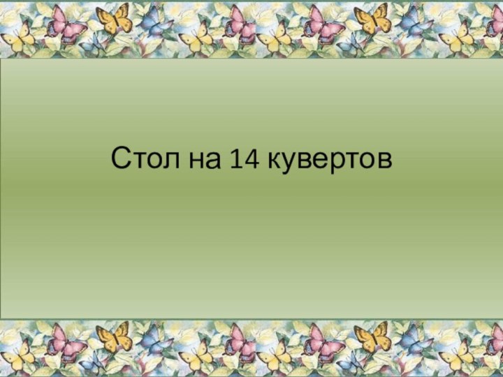 Стол на 14 кувертов