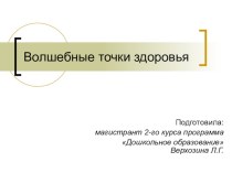 Здоровьесберегающие технологии в ДОУ презентация по физкультуре по теме