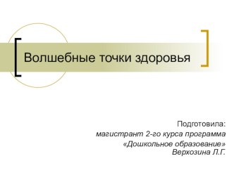 Здоровьесберегающие технологии в ДОУ презентация по физкультуре по теме