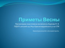 презентация Приметы Весны презентация к уроку по окружающему миру (младшая группа)