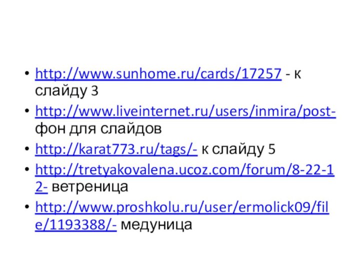 http://www.sunhome.ru/cards/17257 - к слайду 3http://www.liveinternet.ru/users/inmira/post- фон для слайдовhttp://karat773.ru/tags/- к слайду 5http://tretyakovalena.ucoz.com/forum/8-22-12- ветреницаhttp://www.proshkolu.ru/user/ermolick09/file/1193388/- медуница
